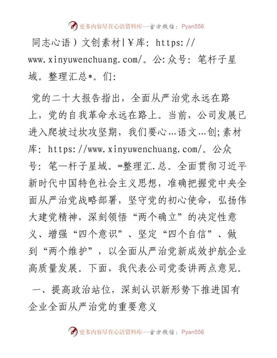 在深入推进全面从严治党工作会议上的讲话：以全面从严治党新成效护航企业高质量发展.docx_第1页