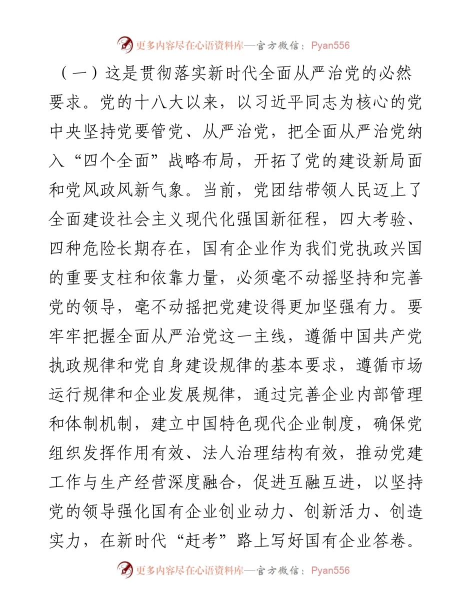 在深入推进全面从严治党工作会议上的讲话：以全面从严治党新成效护航企业高质量发展.docx_第2页