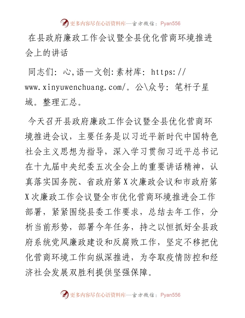 在县政府廉政工作会议暨全县优化营商环境推进会上的讲话.docx_第1页