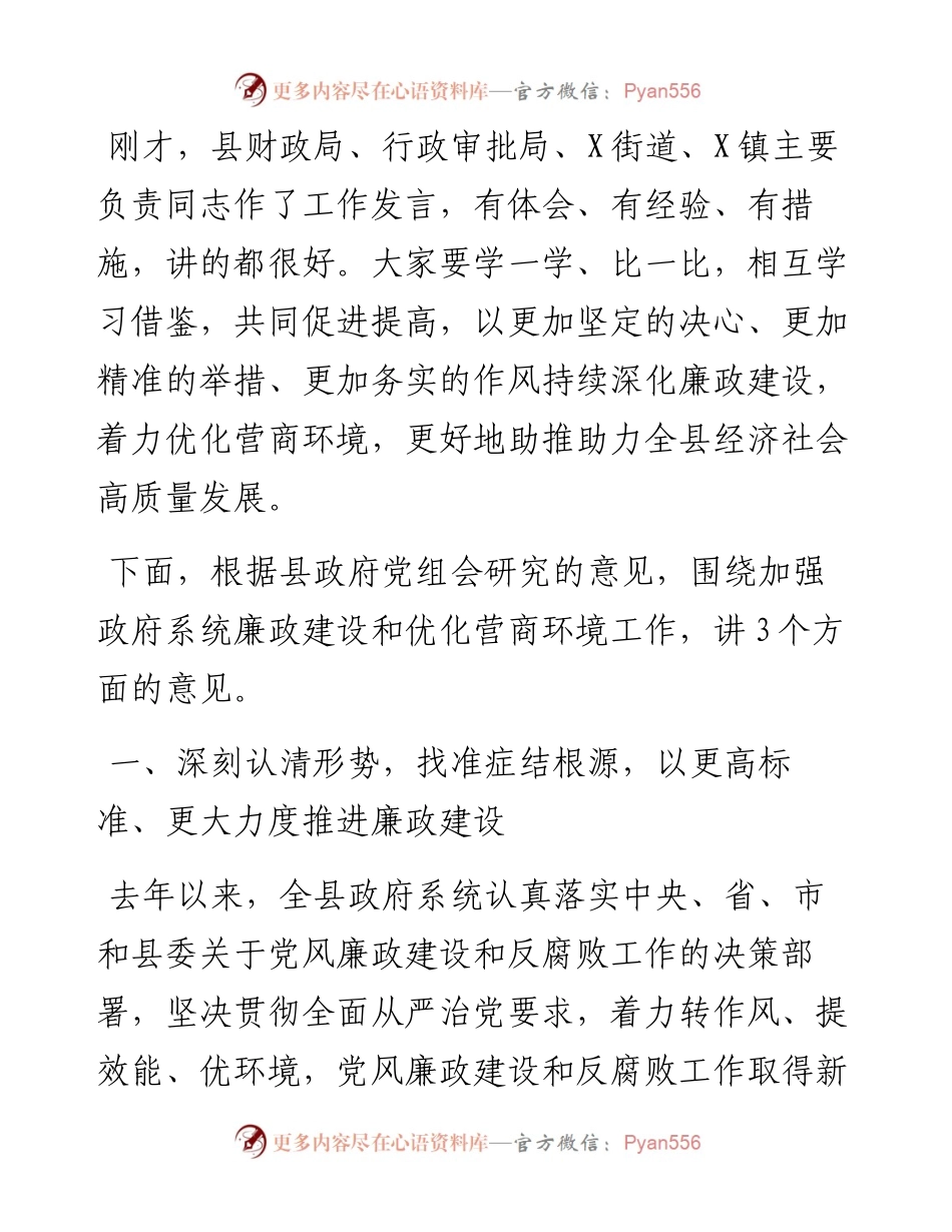 在县政府廉政工作会议暨全县优化营商环境推进会上的讲话.docx_第2页