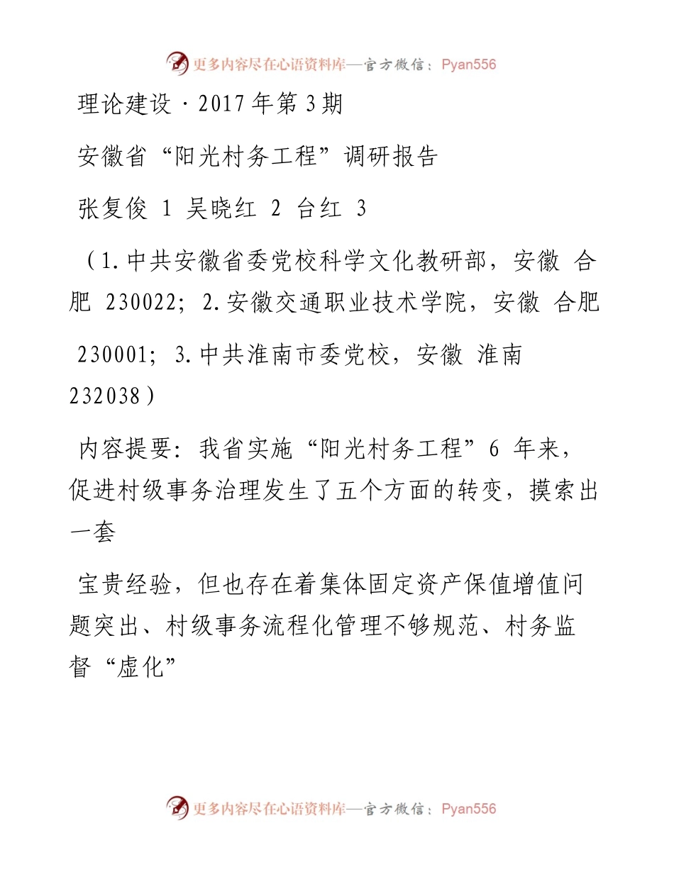 安徽省_阳光村务工程_调研报告_张复俊.docx_第1页