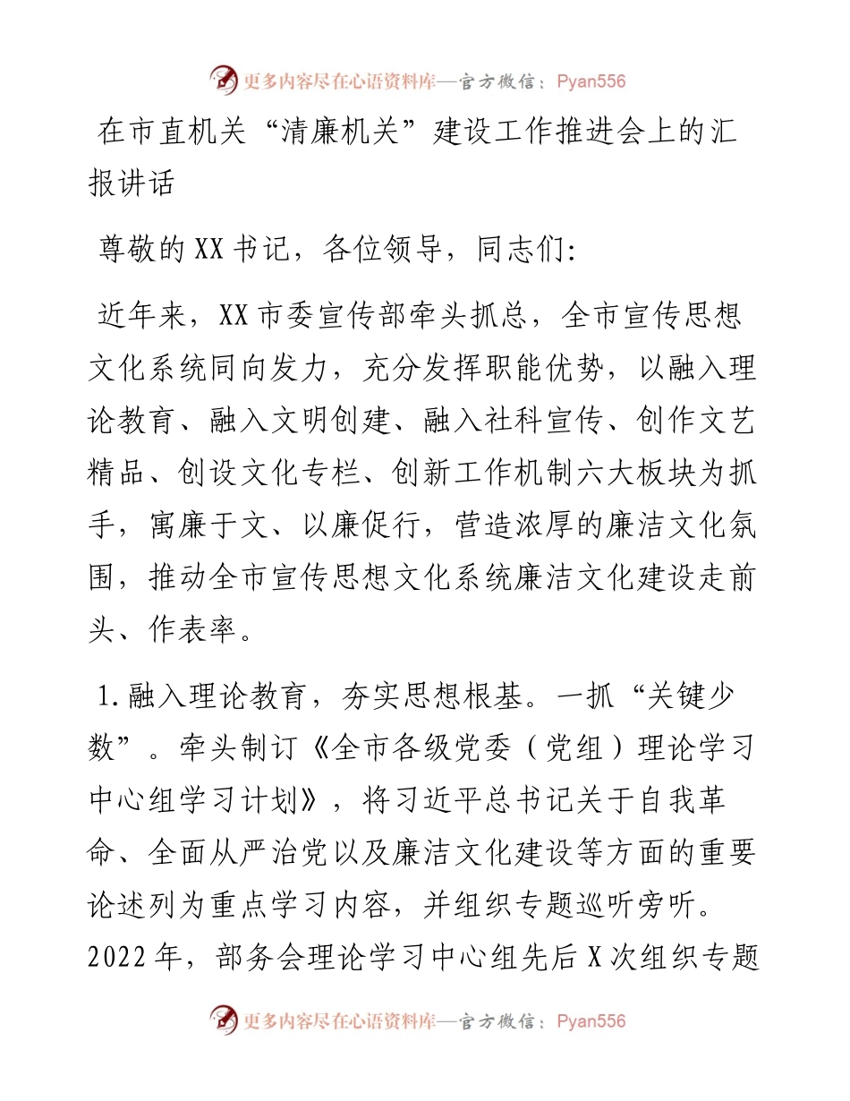 在市直机关“清廉机关”建设工作推进会上的汇报讲话.docx_第1页