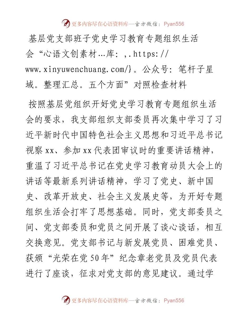 基层党支部班子党史学习教育专题组织生活会“五个方面”对照检查材料1.docx_第1页