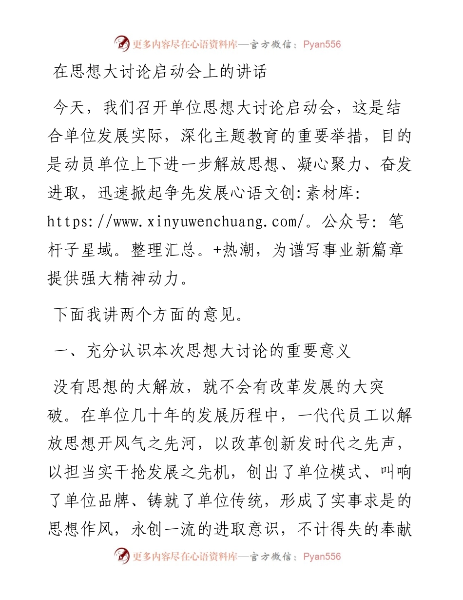 在思想大讨论启动会上的讲话.docx_第1页
