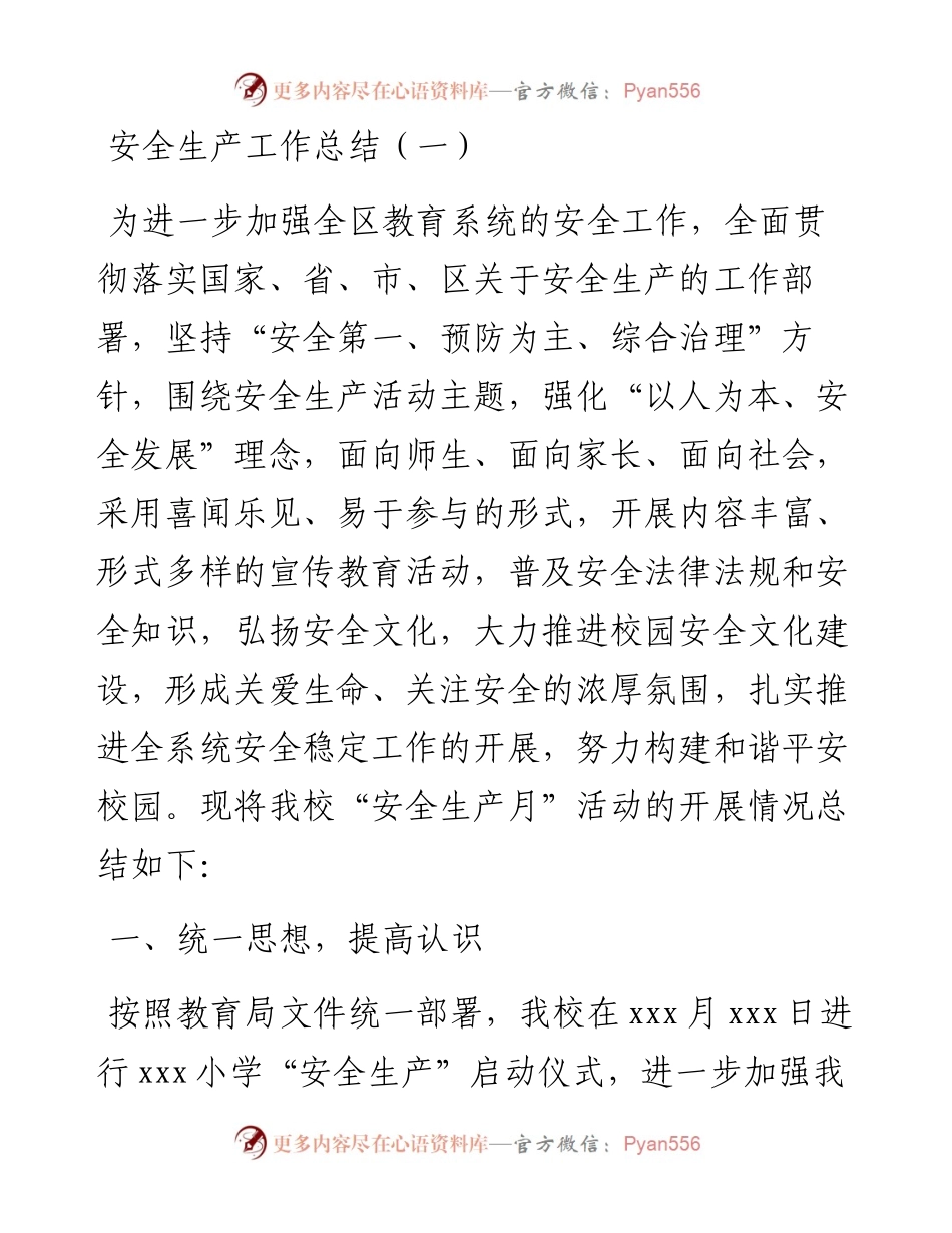 安全生产工作总结（共5篇）.docx_第1页