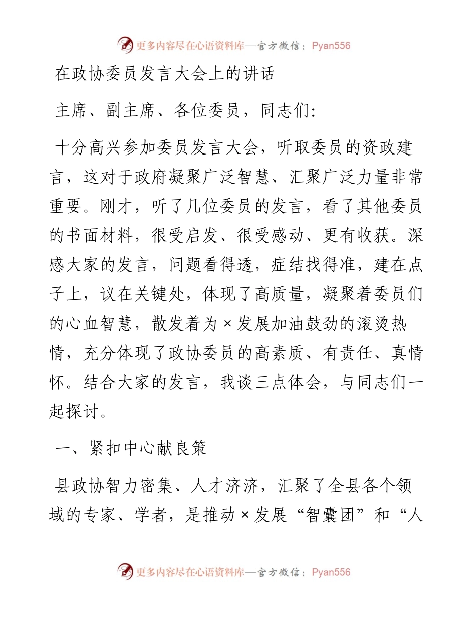 在政协委员发言大会上的讲话.docx_第1页