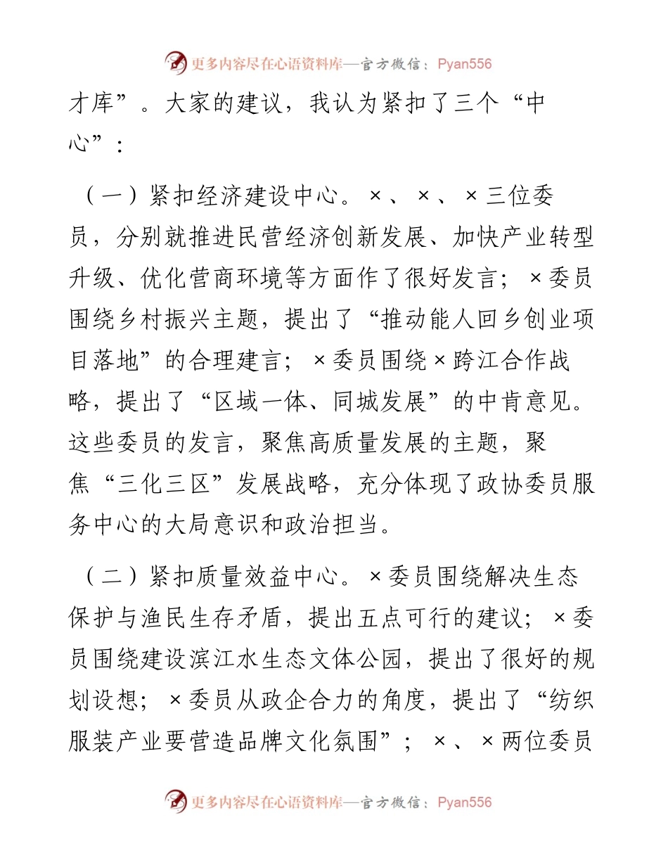 在政协委员发言大会上的讲话.docx_第2页