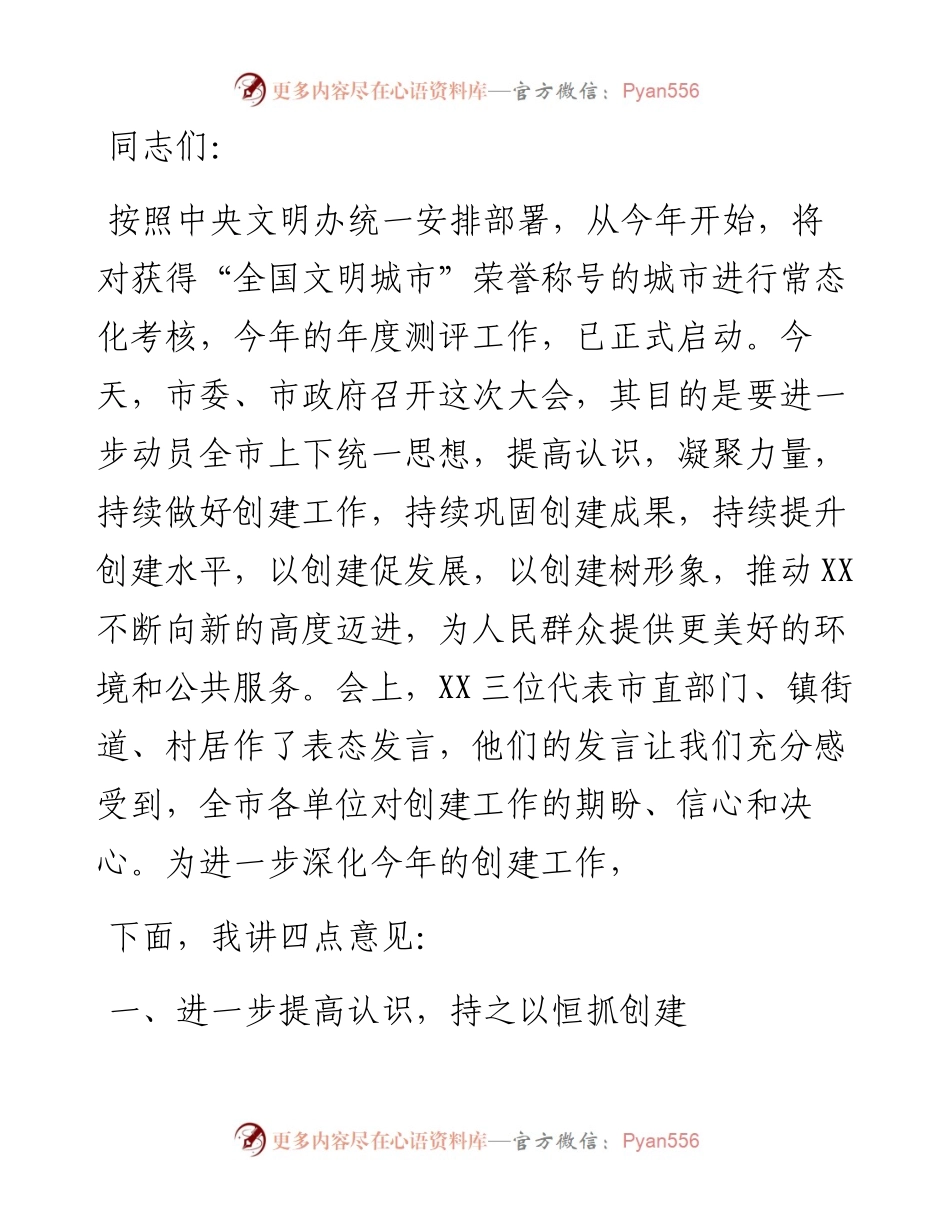 在深化全国文明城市创建提升工作会议上的讲话.docx_第1页
