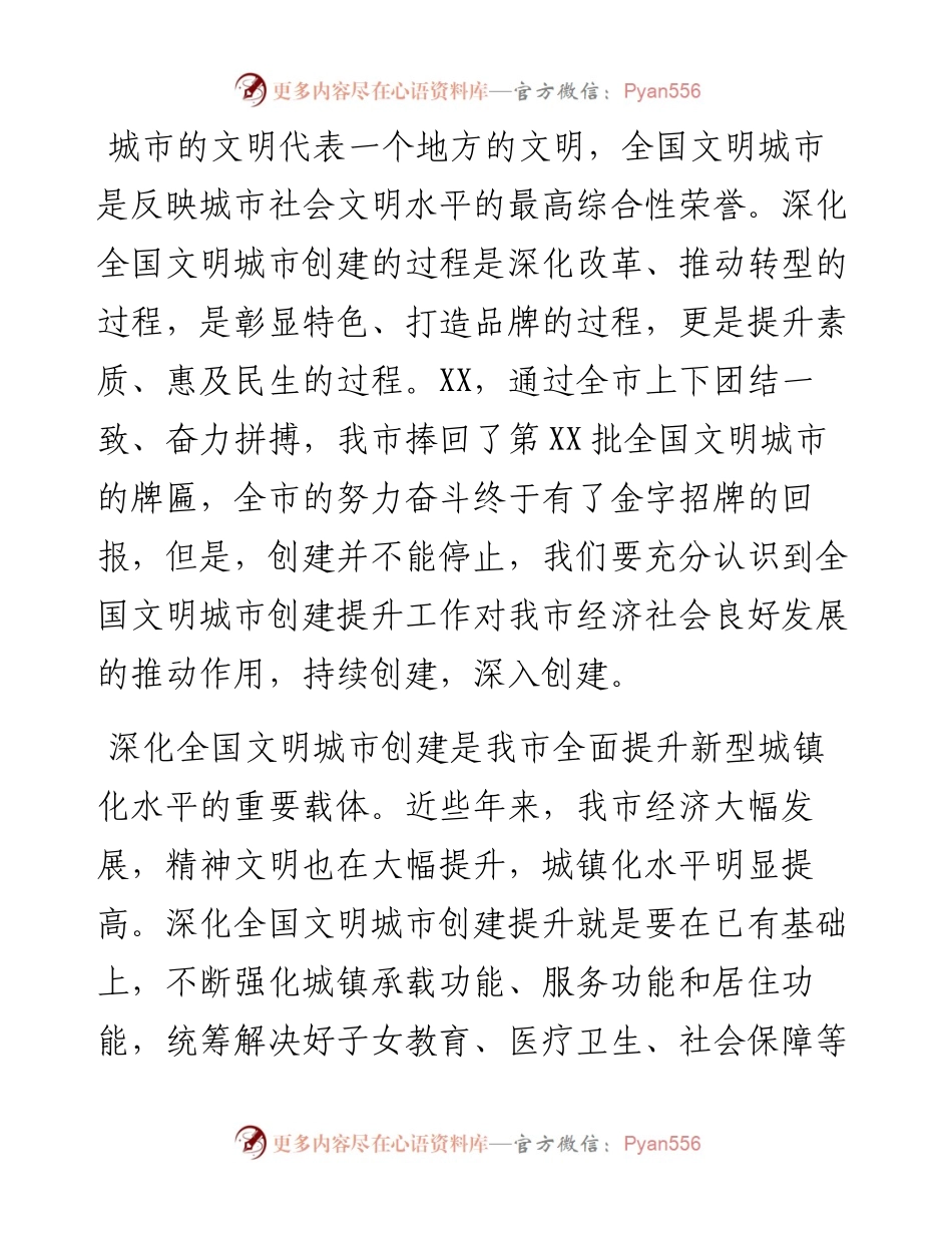 在深化全国文明城市创建提升工作会议上的讲话.docx_第2页