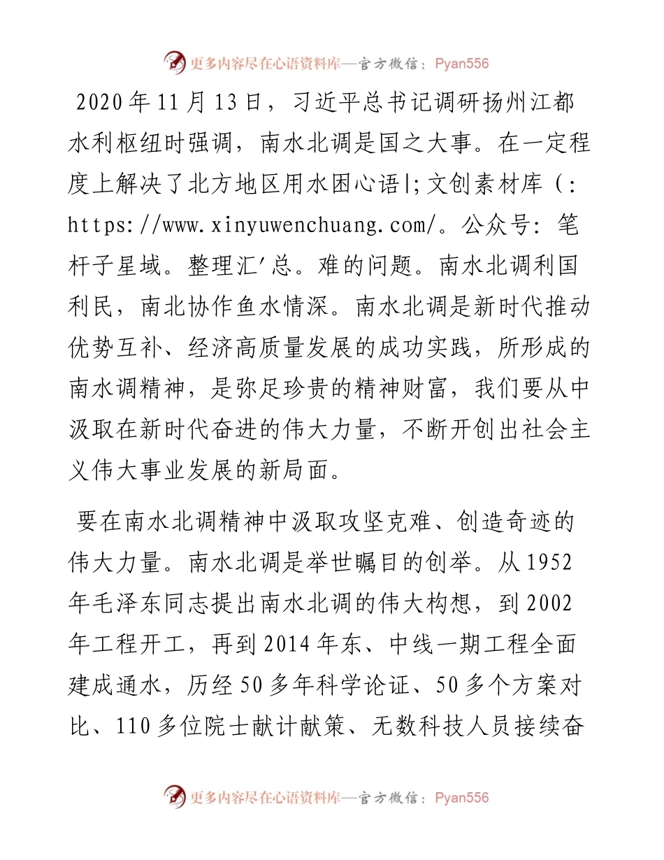 学习南水北调精神研讨发言.docx_第1页
