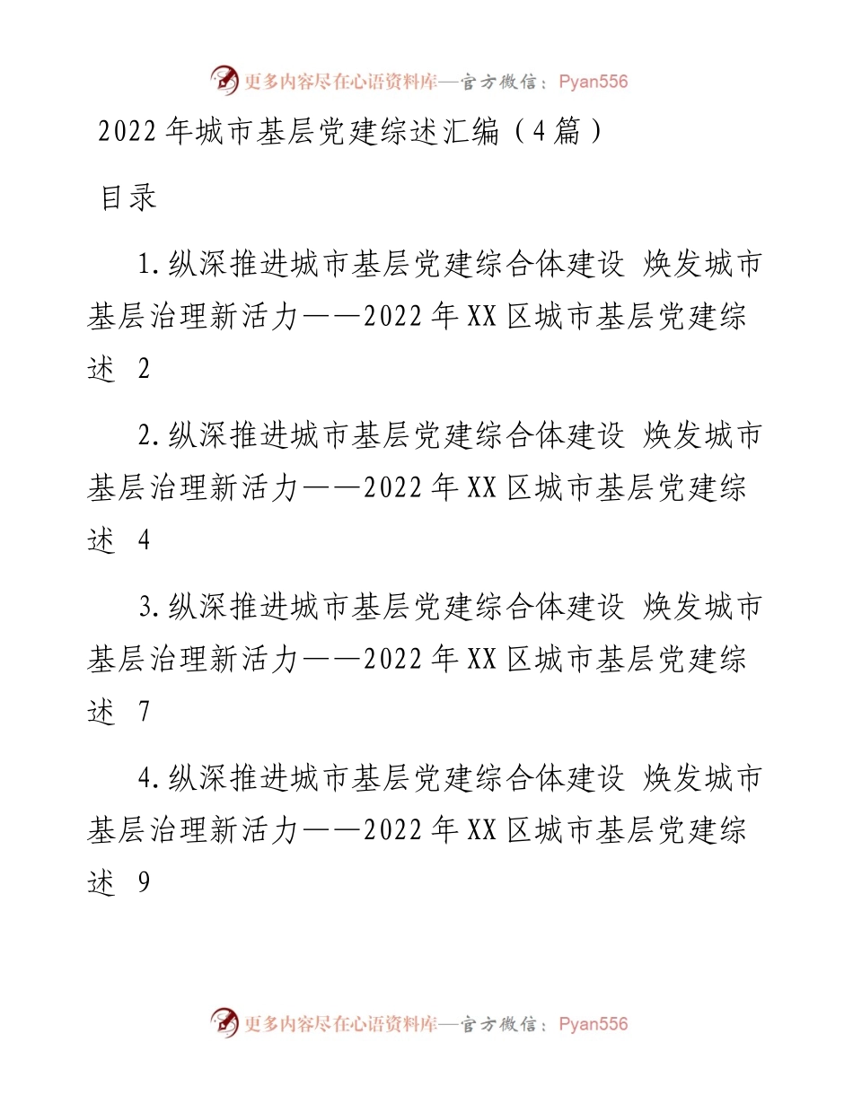 城市基层党建综述汇编（4篇）.docx_第1页