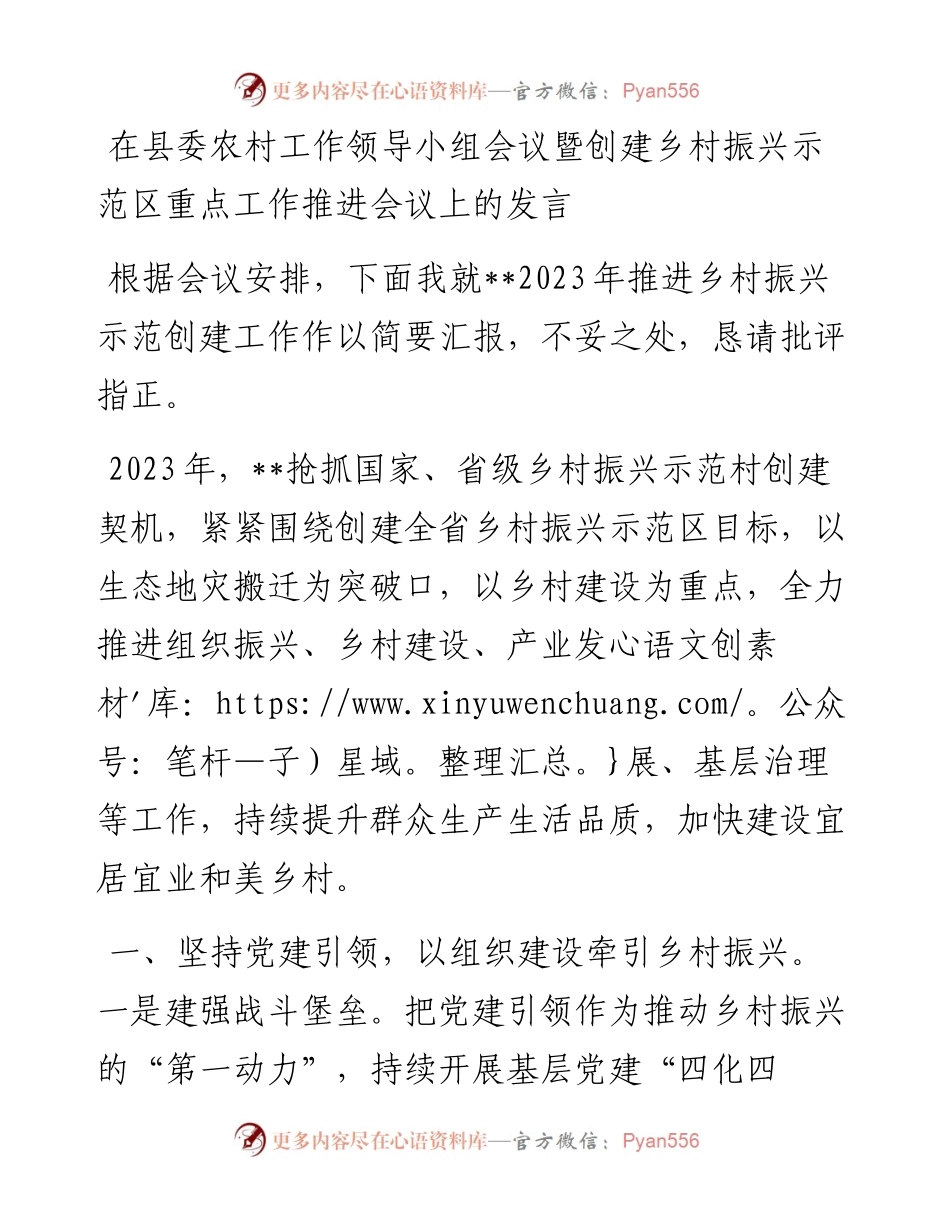 在县委农村工作领导小组会议暨创建乡村振兴示范区重点工作推进会议上的发言.docx_第1页