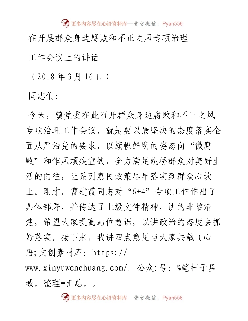 在开展群众身边腐败和不正之风专项治理工作会议上的讲话(1).docx_第1页