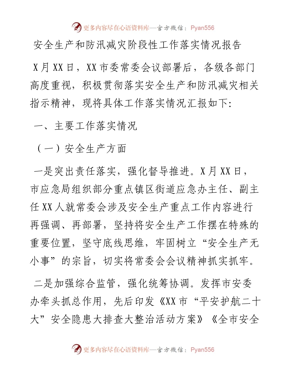 安全生产和防汛减灾阶段性工作落实情况报告.docx_第1页