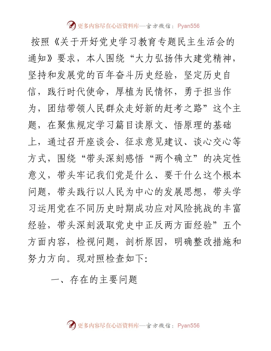 宣传部部长党史学习教育专题民主生活会对照检查材料.docx_第1页