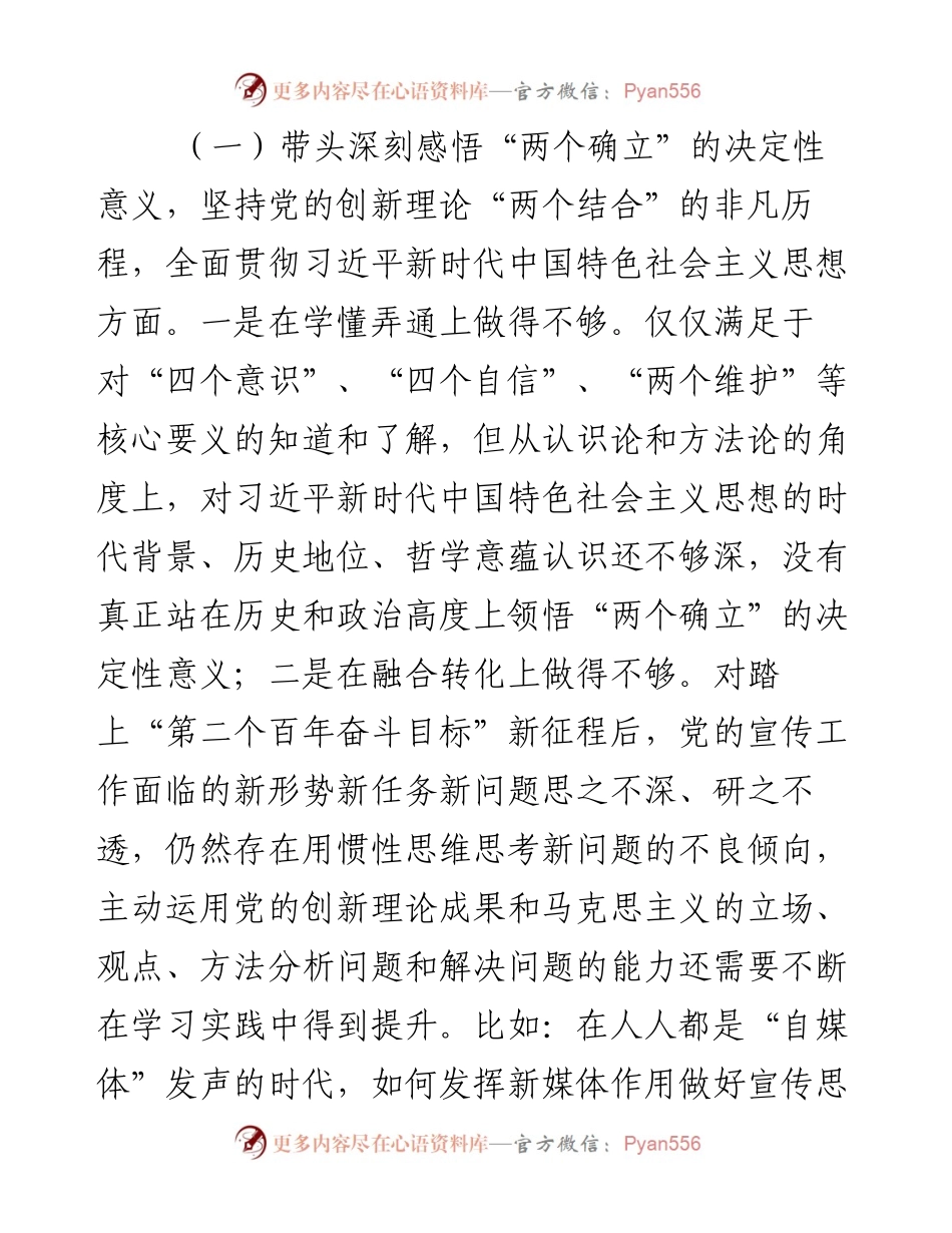 宣传部部长党史学习教育专题民主生活会对照检查材料.docx_第2页
