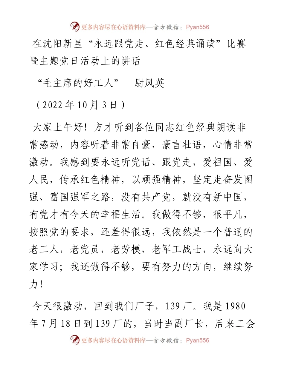 在沈阳新星“永远跟党走、红色经典诵读”比赛暨主题党日活动上的讲话.docx_第1页