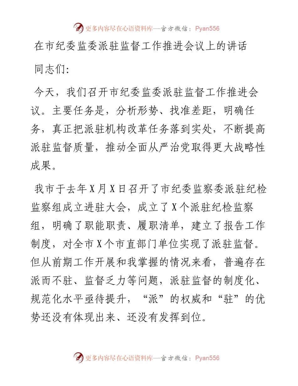 在市纪委监委派驻监督工作推进会议上的讲话.docx_第1页