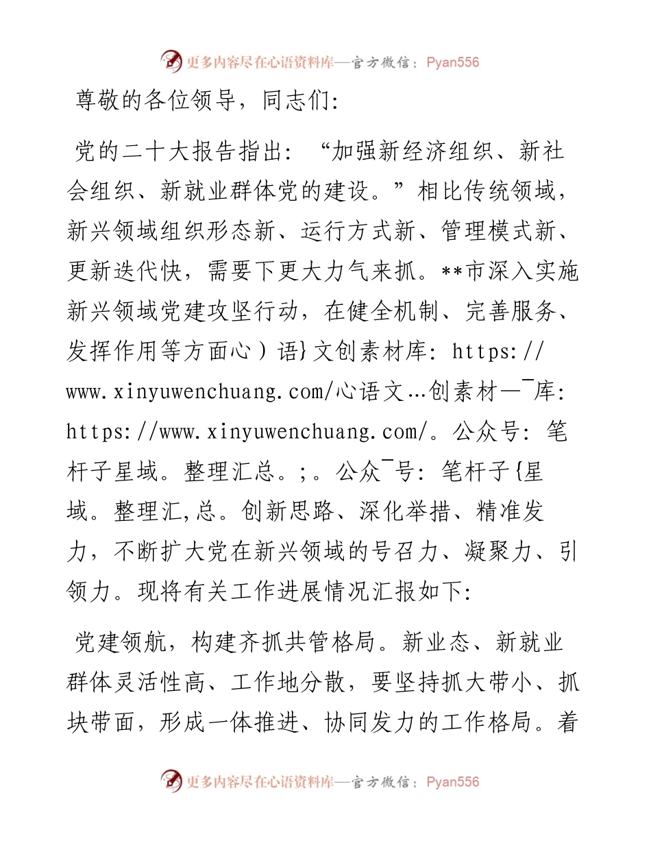 在新业态、新就业群体党建工作调研座谈会上的汇报发言.docx_第1页