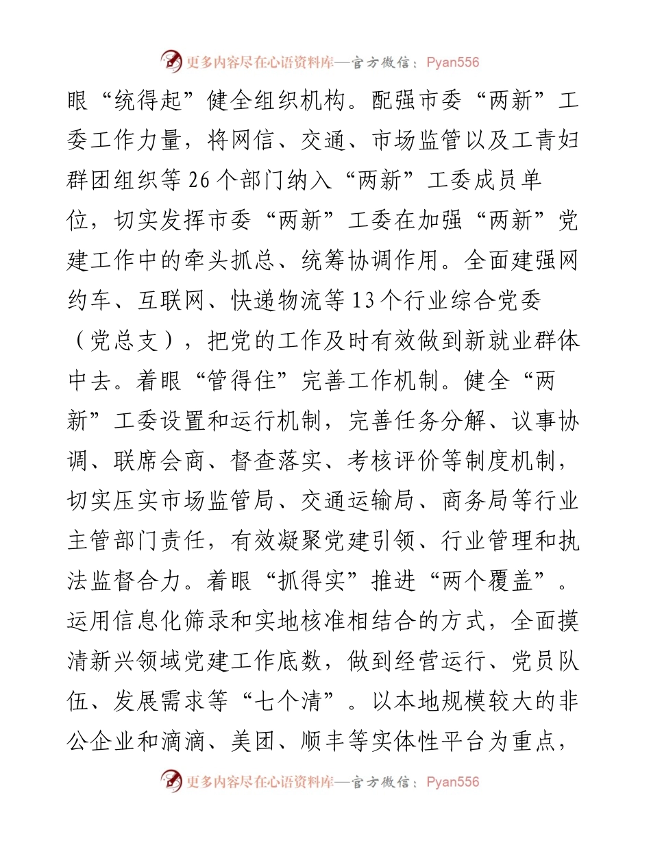 在新业态、新就业群体党建工作调研座谈会上的汇报发言.docx_第2页