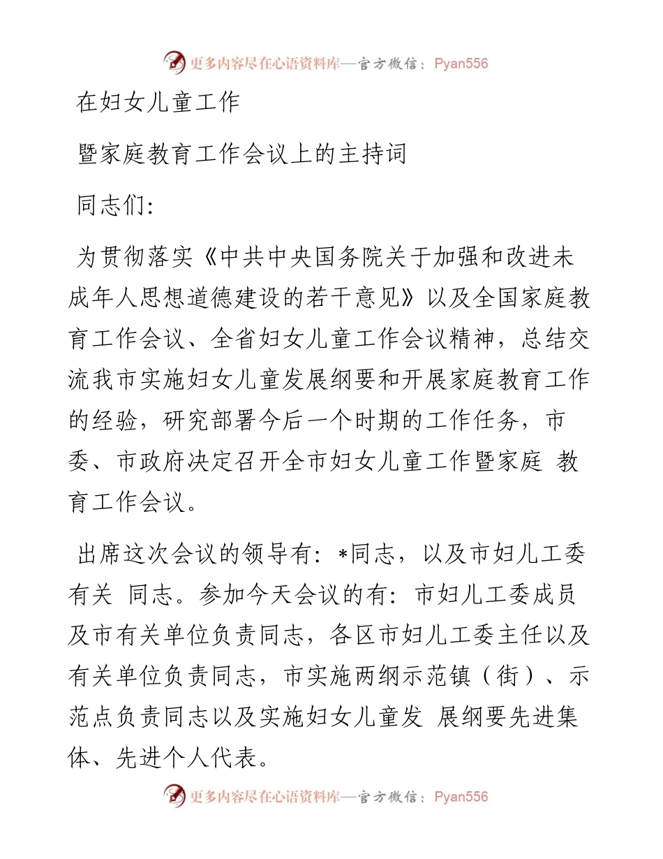 在妇女儿童工作暨家庭教育工作会议上的主持词.docx_第1页