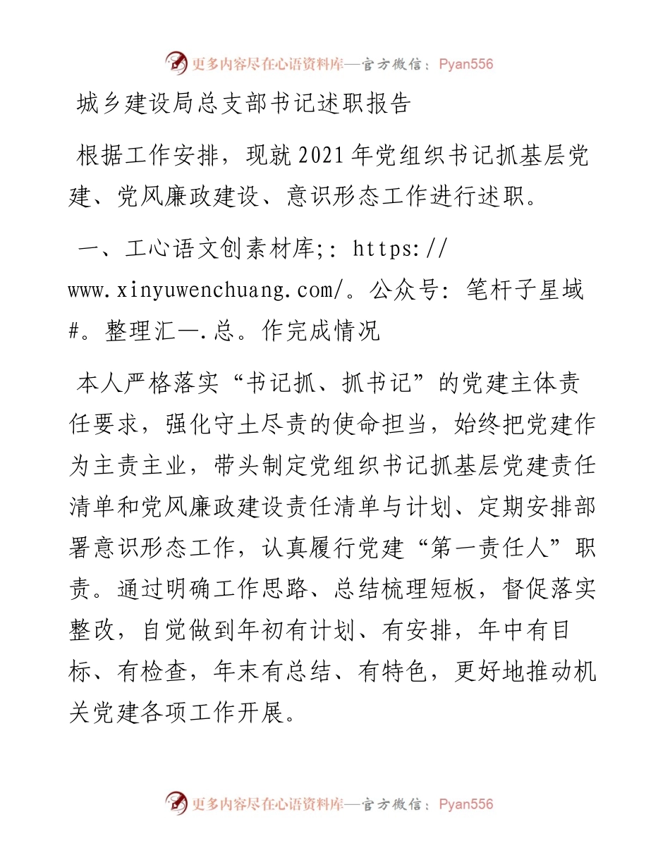 城乡建设局总支部书记述职报告.docx_第1页