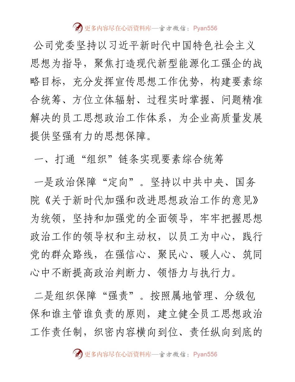 工作做法：构建“链式闭环”体系 提高新时期员工思想政治工作科学化水平.docx_第1页