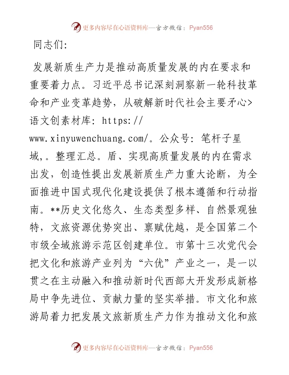 在文旅局党组理论学习中心组新质生产力专题研讨交流会上的发言.docx_第1页