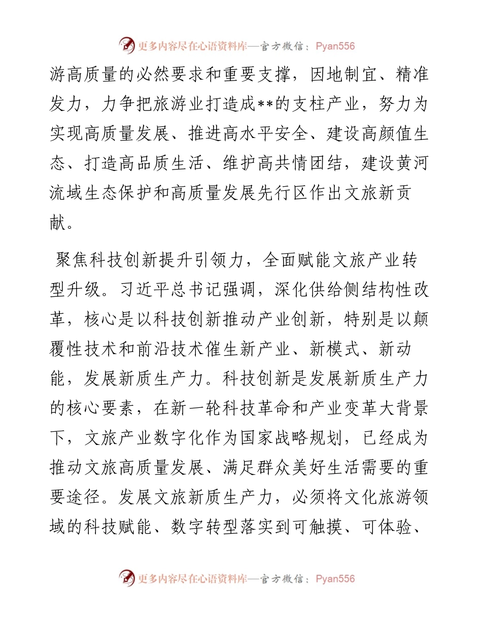 在文旅局党组理论学习中心组新质生产力专题研讨交流会上的发言.docx_第2页