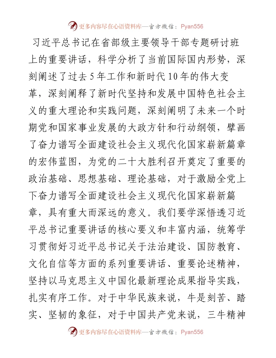 学习省部级主要领导干部专题研讨班上讲话研讨发言：发扬“三牛”精神 擦亮奋斗底色.docx_第1页
