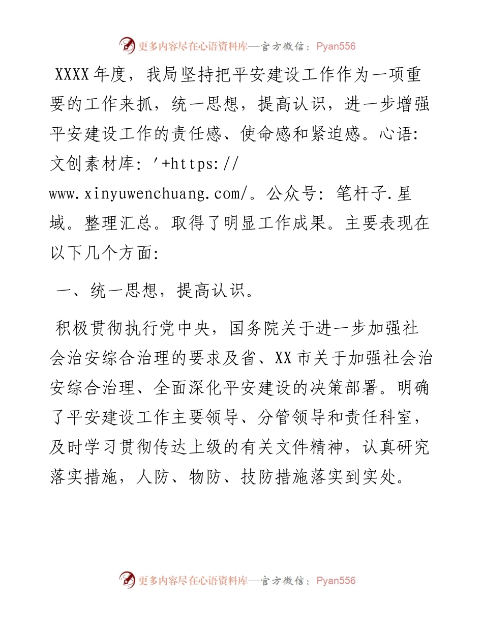 局机关平安建设工作总结.docx_第1页