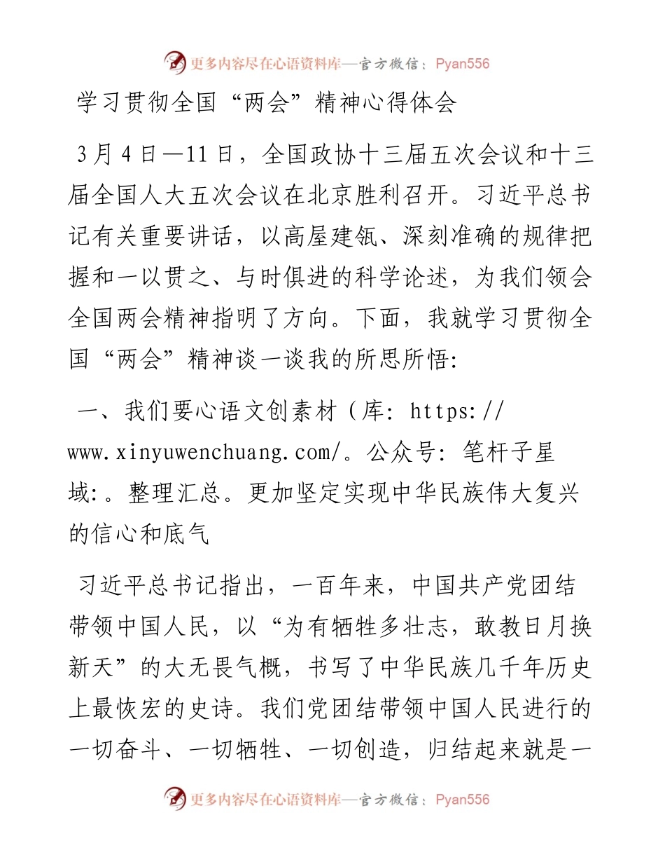 学习贯彻全国“两会”精神心得体会.docx_第1页