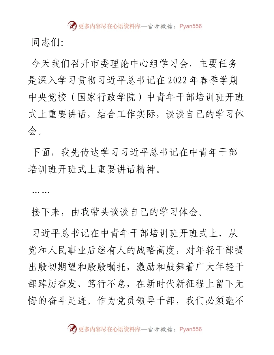在学习中青年干部培训班开班式上重要讲话精神专题研讨会上的讲话.docx_第1页