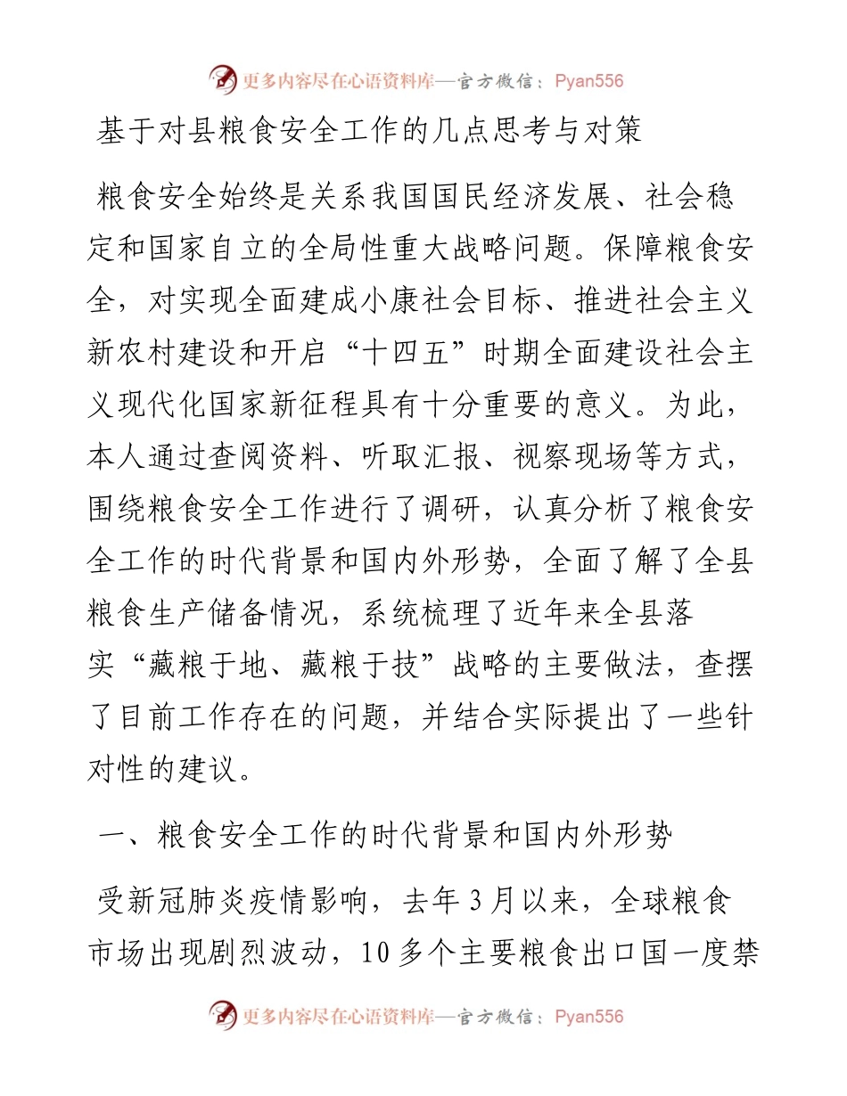 基于对县粮食安全工作的几点思考与对策.docx_第1页