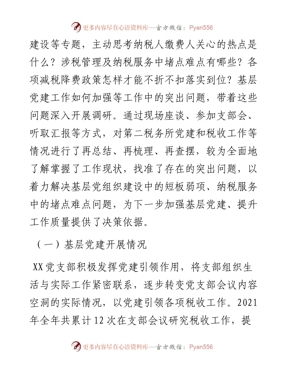 基层党建联系点调研报告.docx_第2页