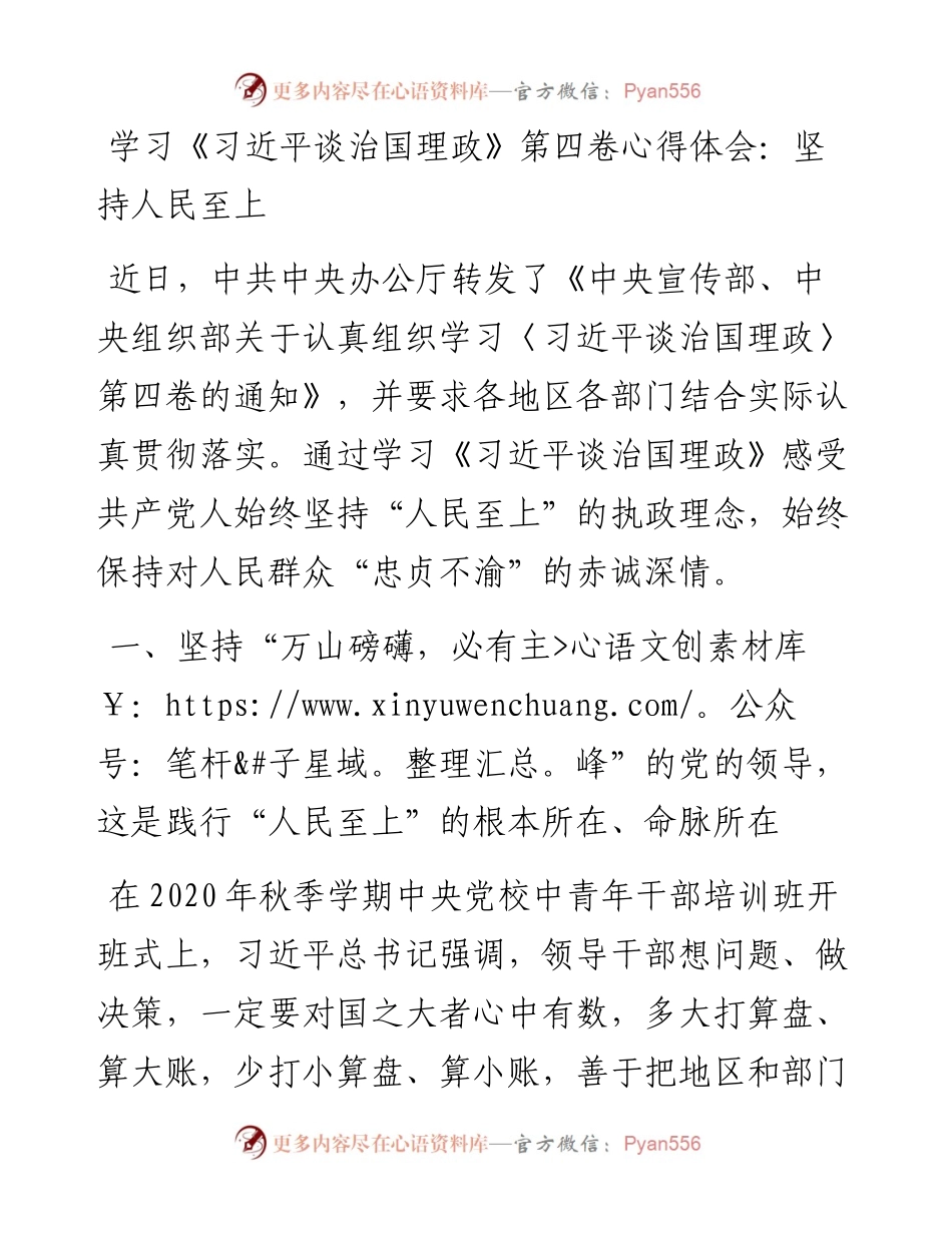 学习《习近平谈治国理政》第四卷心得体会：坚持人民至上.docx_第1页