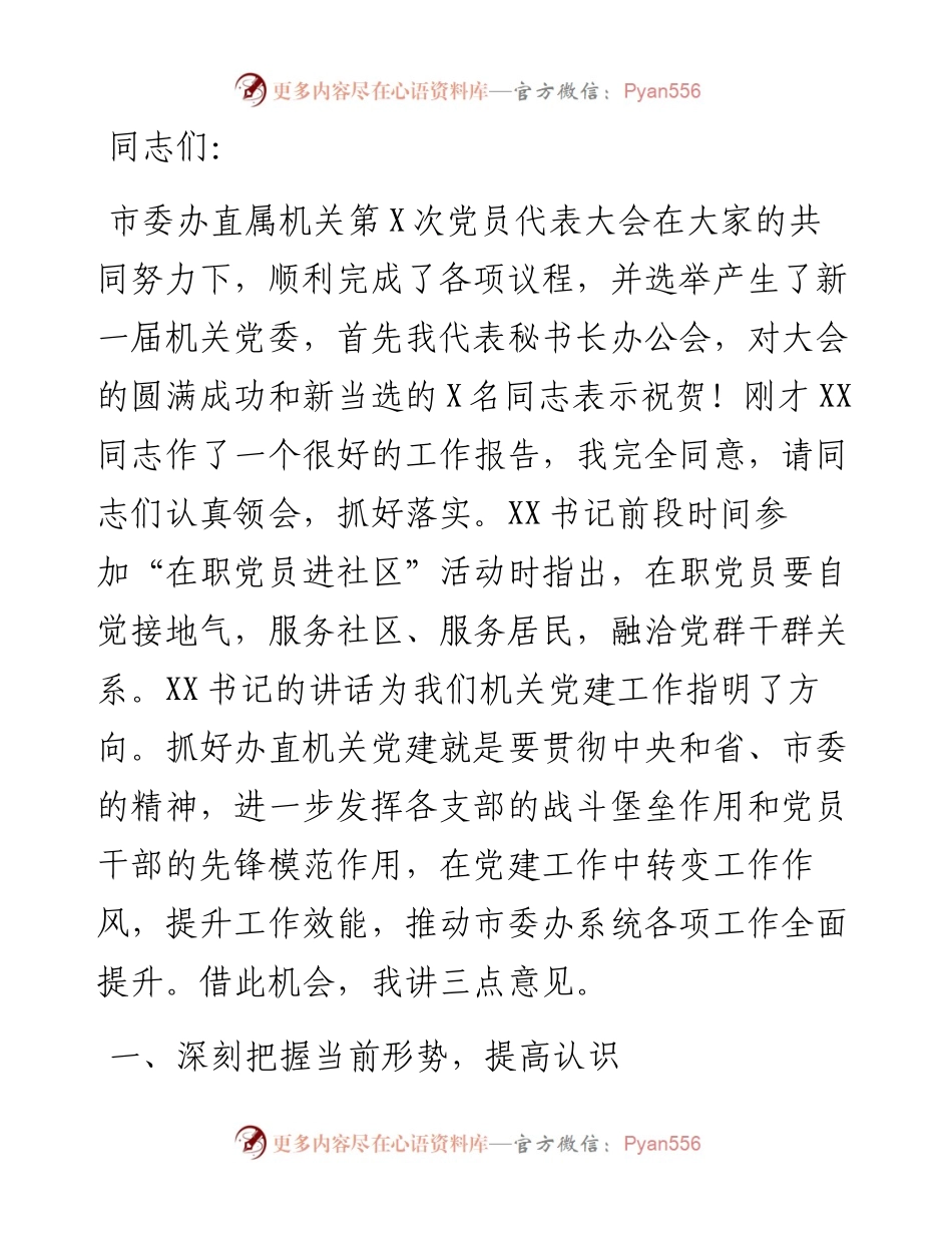 在市委办直属机关第X次党员代表大会上的讲话.docx_第1页