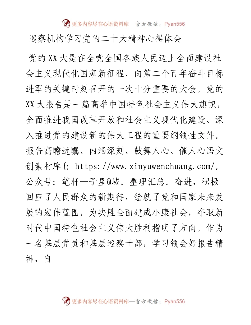 巡察机构学习党的二十大精神心得体会.docx_第1页