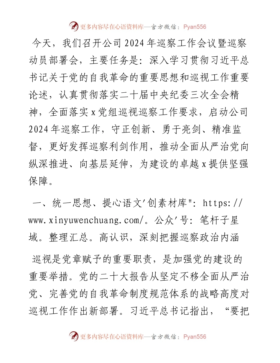 巡察工作会议暨巡察动员部署会上的讲话.docx_第1页