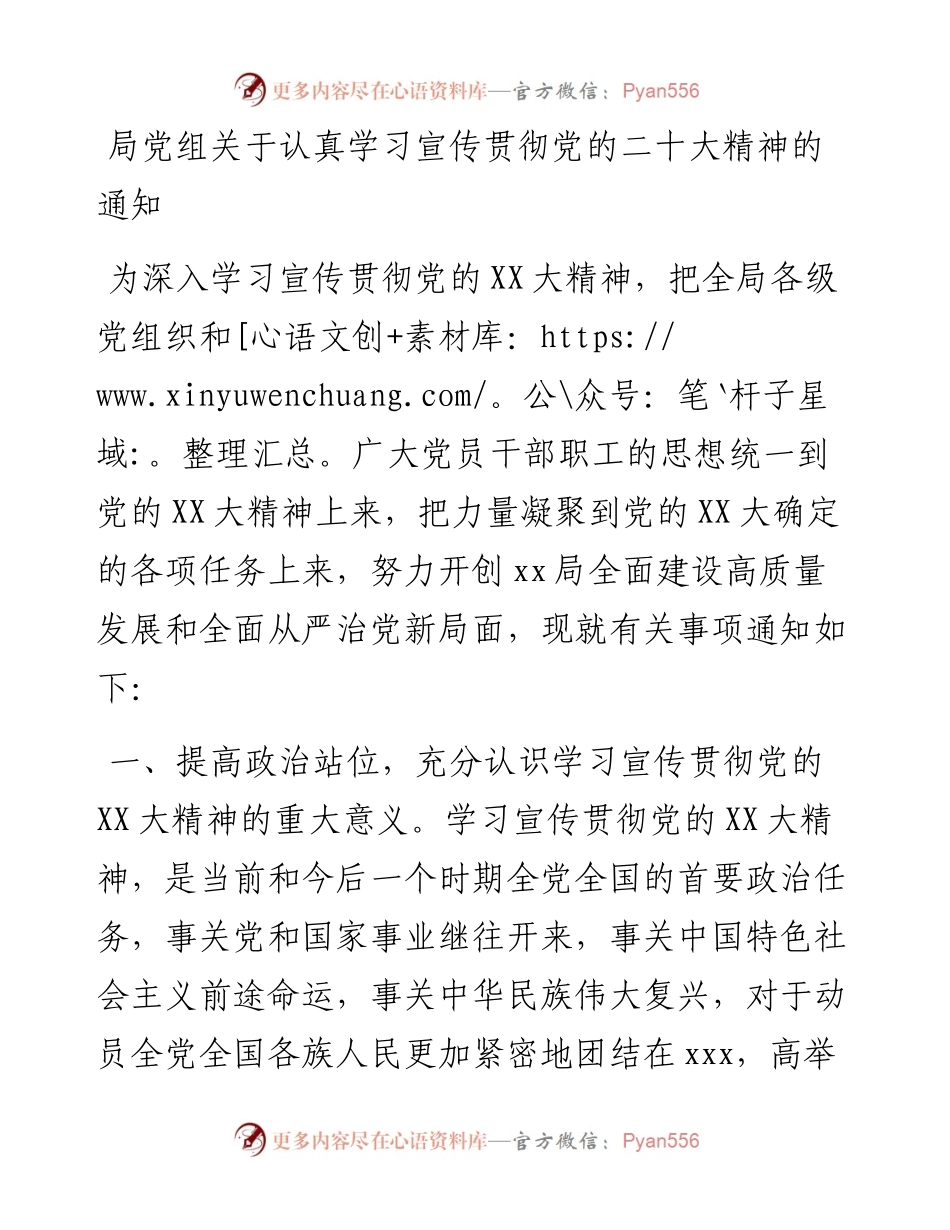 局党组关于认真学习宣传贯彻党的二十大精神的通知.docx_第1页