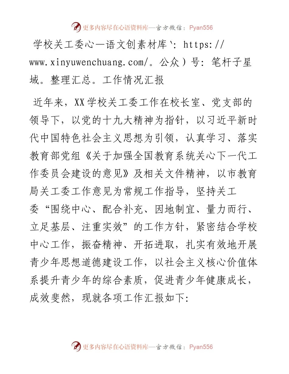 学校关工委工作情况汇报.docx_第1页
