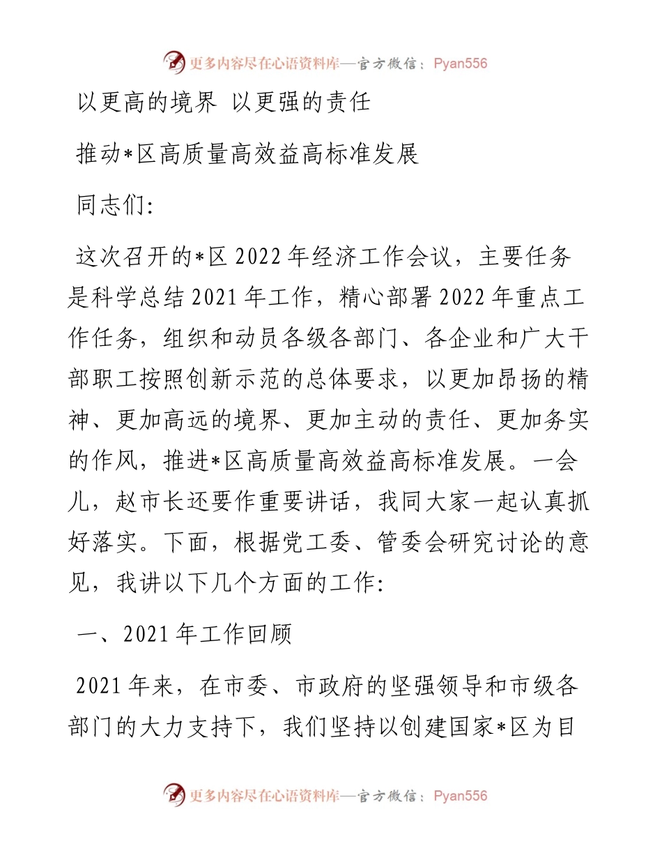 在区经济工作会上的讲话.docx_第1页