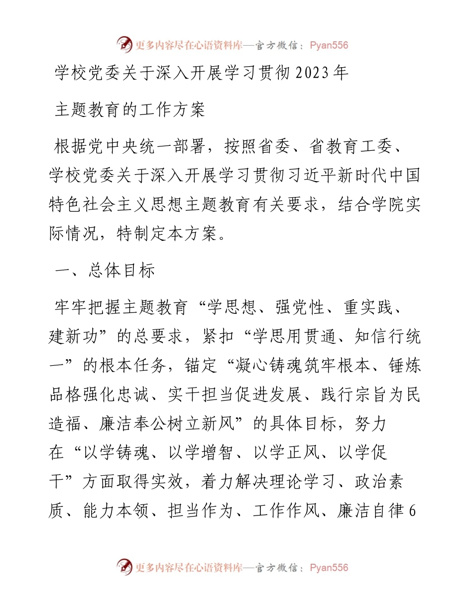 学校党委关于深入开展学习贯彻2023年主题教育的工作方案.docx_第1页