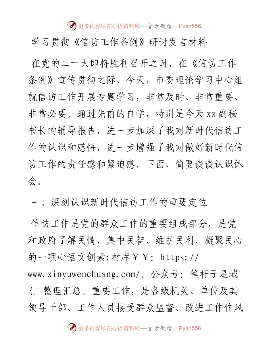 学习贯彻《信访工作条例》研讨发言材料.docx_第1页