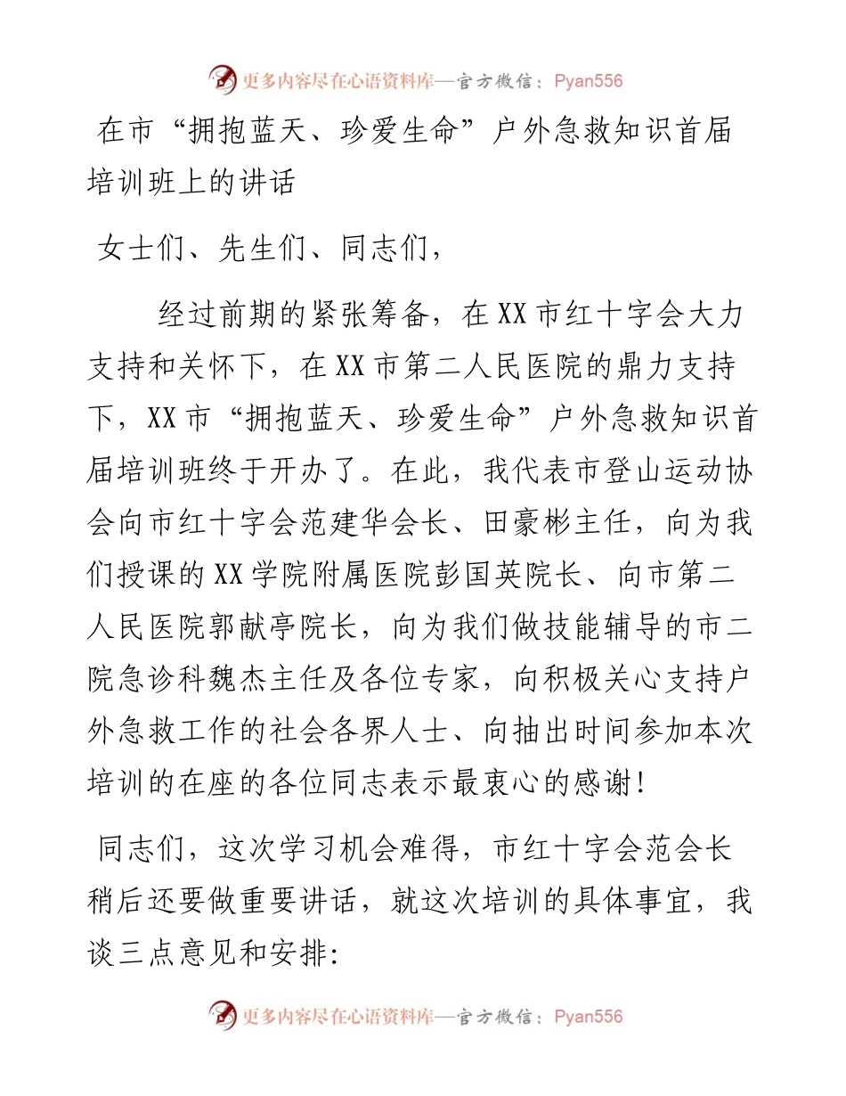 在市“拥抱蓝天、珍爱生命”户外急救知识首届培训班上的讲话.docx_第1页