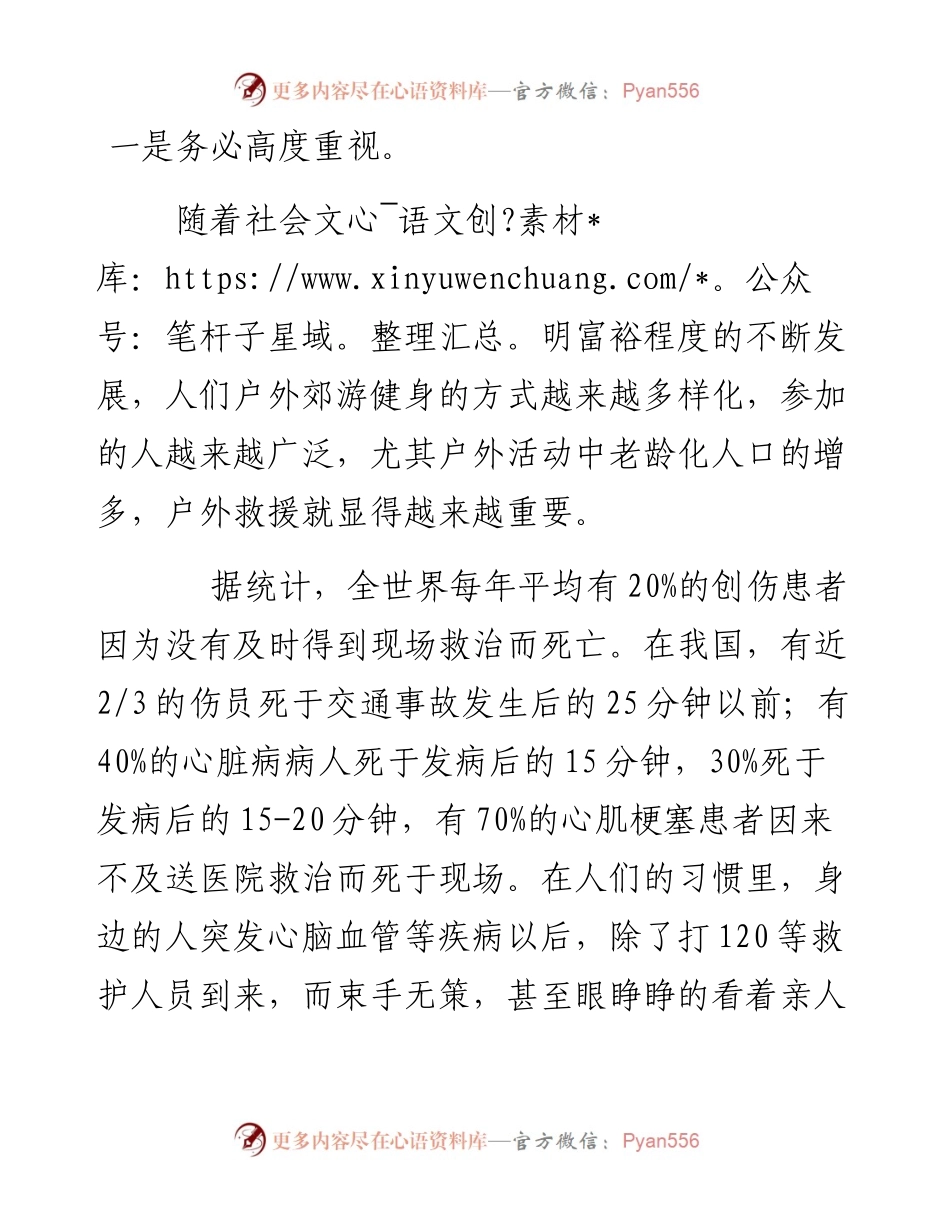 在市“拥抱蓝天、珍爱生命”户外急救知识首届培训班上的讲话.docx_第2页