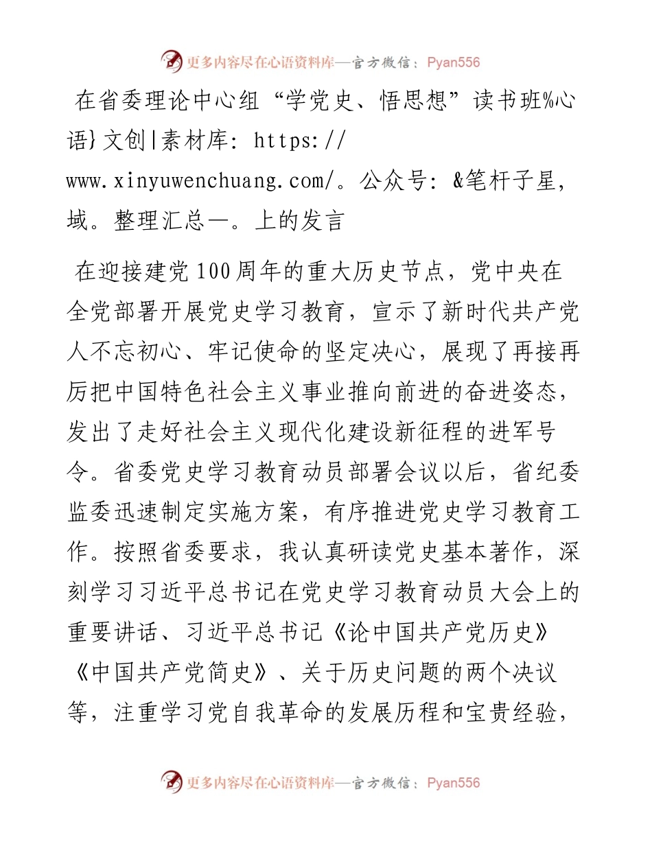 在省委理论中心组“学党史、悟思想”读书班上的发言.docx_第1页