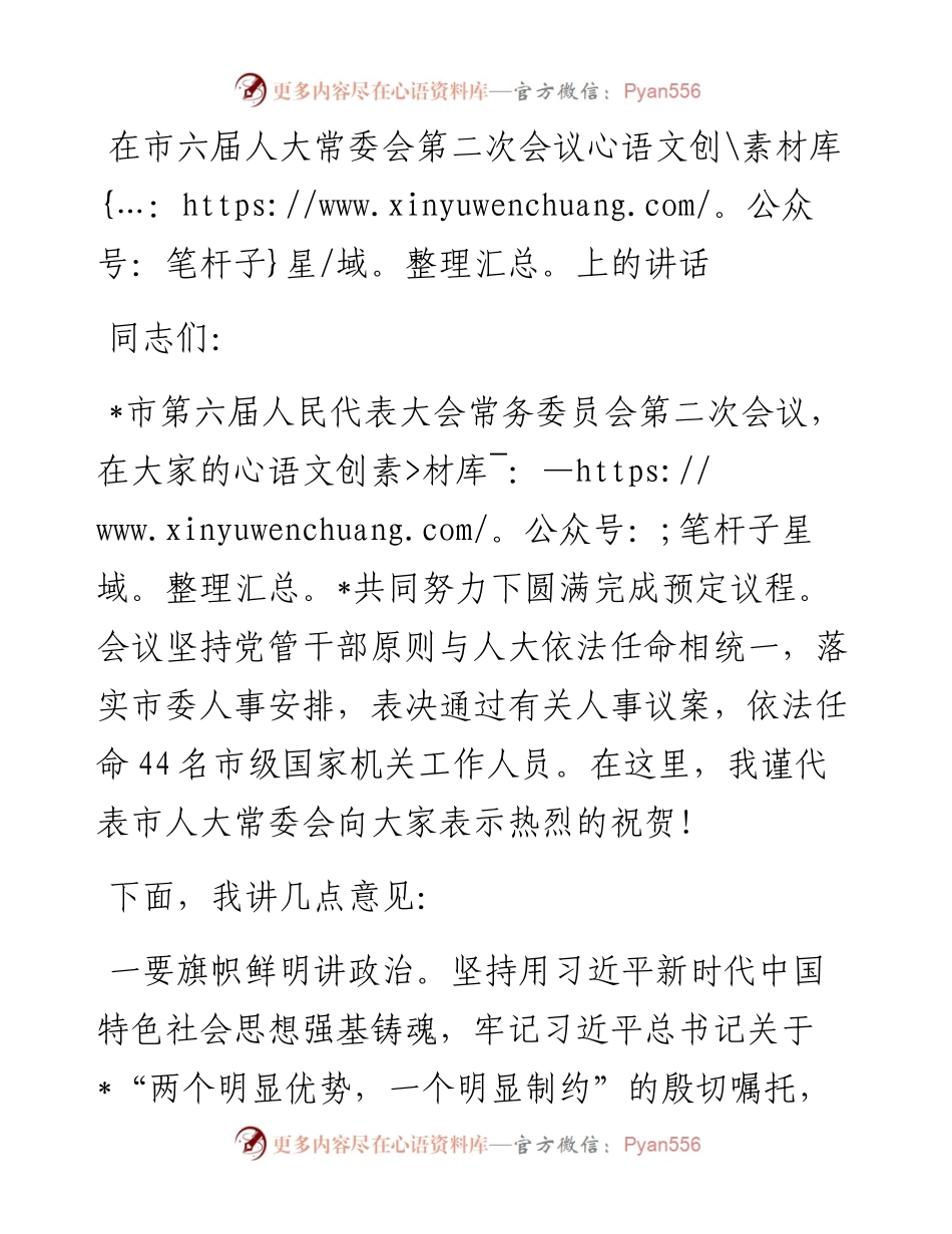 在市六届人大常委会第二次会议上的讲话.docx_第1页