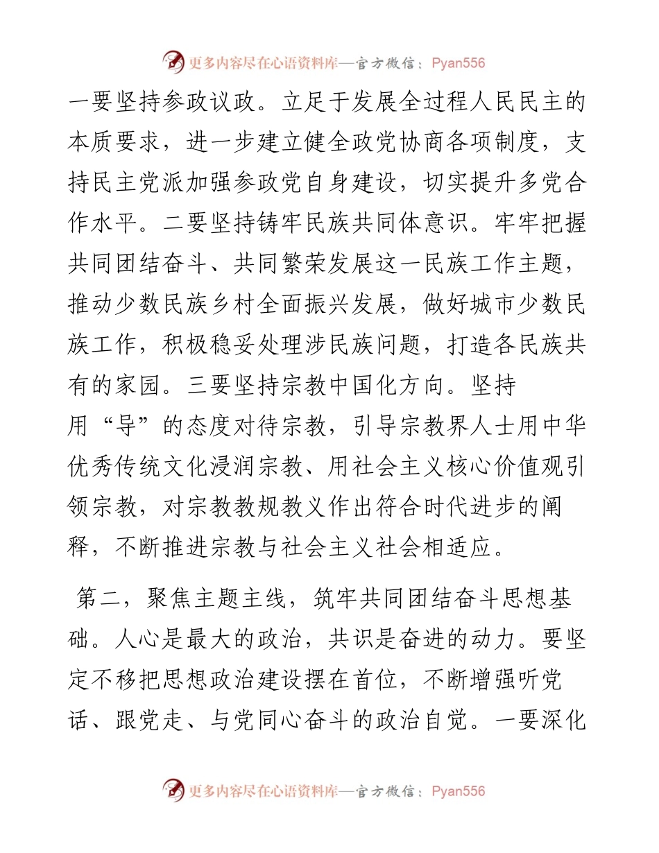 在县委统一战线工作领导小组2024年第一次全体会议上的主持讲话.docx_第2页