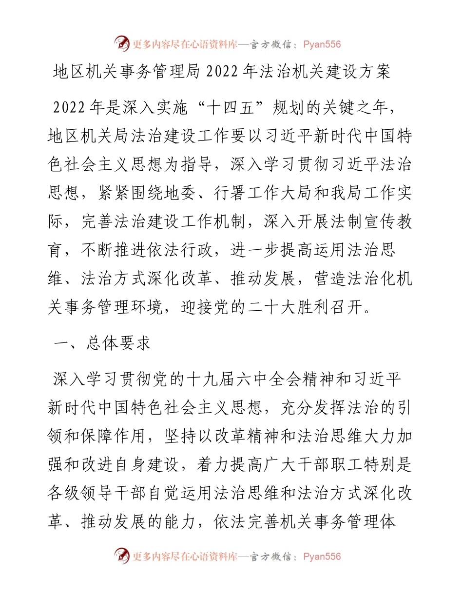 地区机关事务管理局法治机关建设方案.docx_第1页